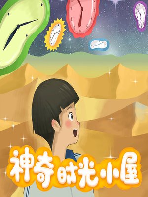 cover image of 神奇时光小屋 (Magic Time Cabin)